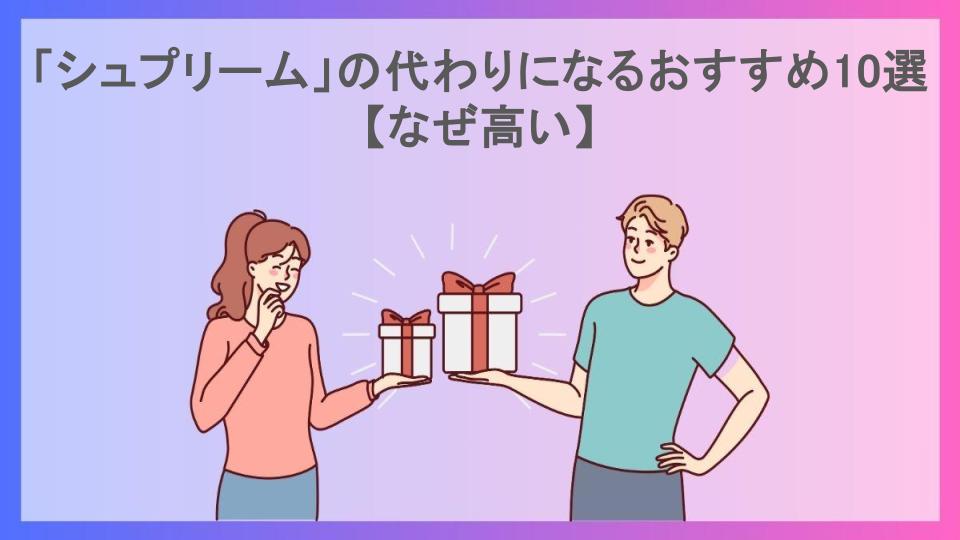 「シュプリーム」の代わりになるおすすめ10選【なぜ高い】